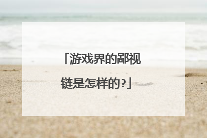 游戏界的鄙视链是怎样的?
