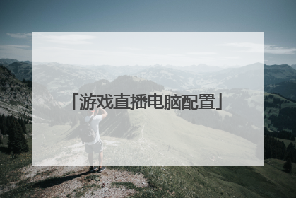 游戏直播电脑配置