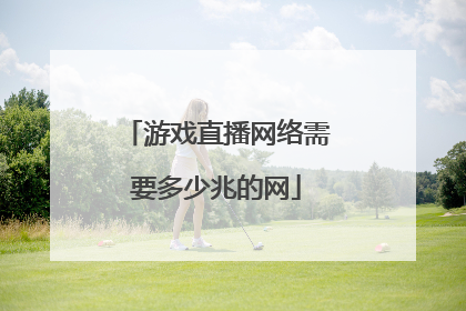 游戏直播网络需要多少兆的网