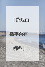 游戏直播平台有哪些