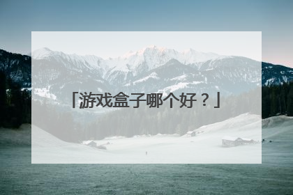 游戏盒子哪个好?
