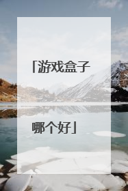 游戏盒子哪个好