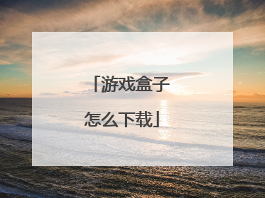 游戏盒子怎么下载