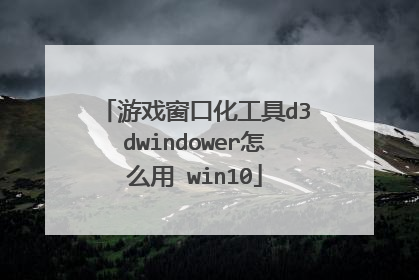 游戏窗口化工具d3dwindower怎么用 win10