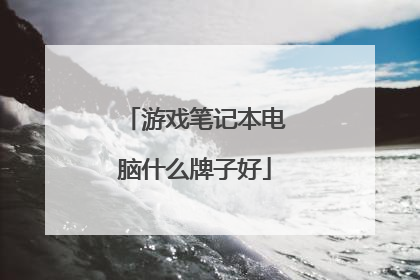 游戏笔记本电脑什么牌子好