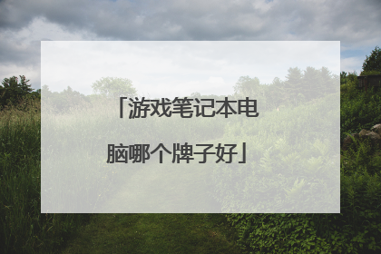 游戏笔记本电脑哪个牌子好