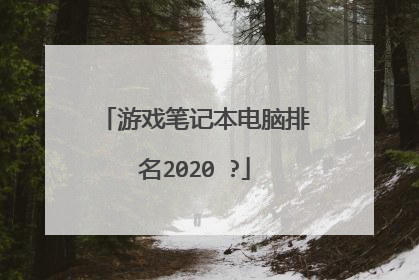 游戏笔记本电脑排名2020 ?