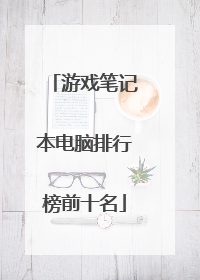 游戏笔记本电脑排行榜前十名