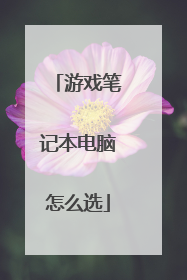 游戏笔记本电脑怎么选