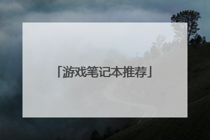 游戏笔记本推荐