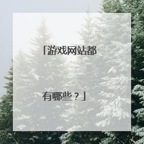 游戏网站都有哪些?
