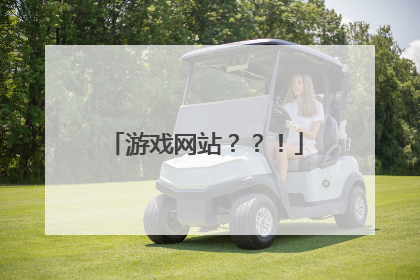 游戏网站??!
