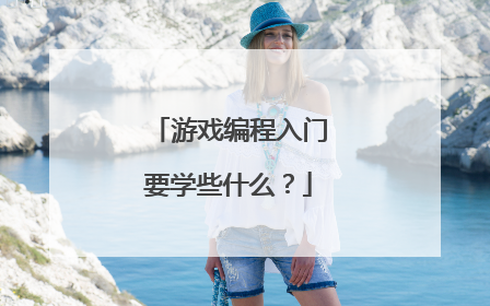 游戏编程入门要学些什么？