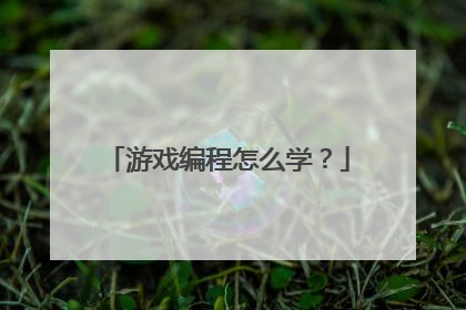游戏编程怎么学？