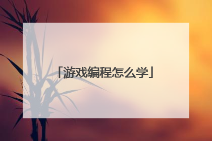 游戏编程怎么学