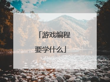 游戏编程要学什么