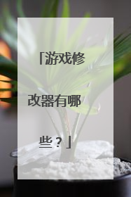 游戏修改器有哪些?