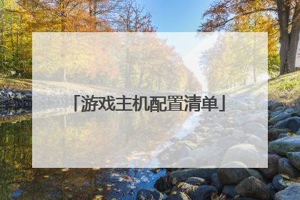 游戏主机配置清单