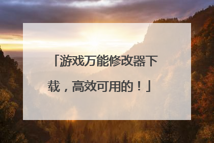游戏万能修改器下载,高效可用的!