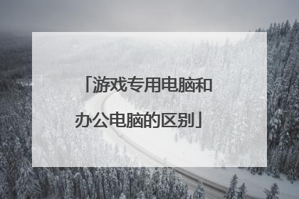 游戏专用电脑和办公电脑的区别