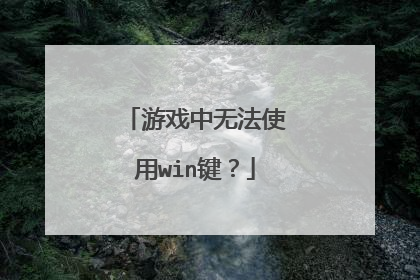 游戏中无法使用win键?