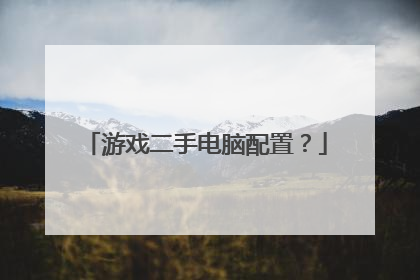 游戏二手电脑配置？
