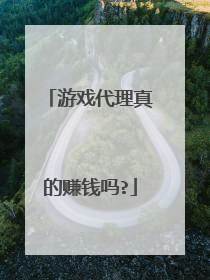 游戏代理真的赚钱吗?