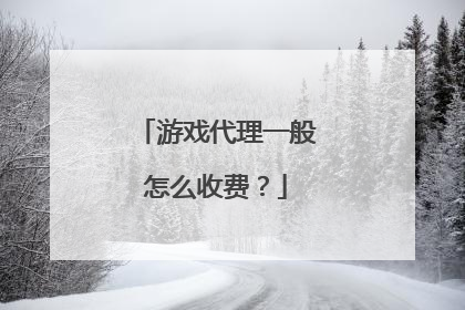 游戏代理一般怎么收费?