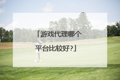 游戏代理哪个平台比较好?