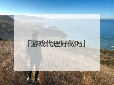 游戏代理好做吗