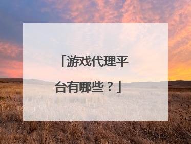 游戏代理平台有哪些?