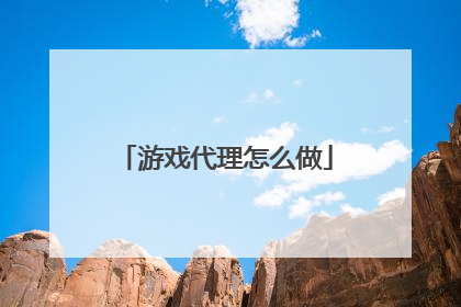 游戏代理怎么做