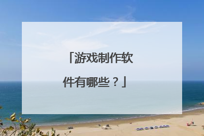 游戏制作软件有哪些?