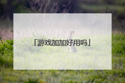 游戏加加好用吗