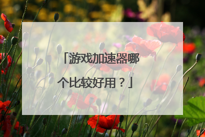 游戏加速器哪个比较好用?