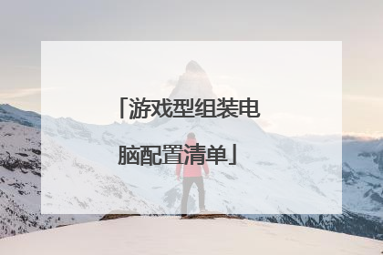 游戏型组装电脑配置清单