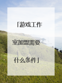 游戏工作室加盟需要什么条件