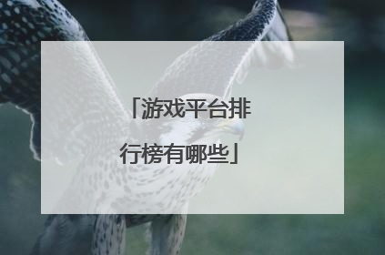 游戏平台排行榜有哪些