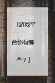 游戏平台都有哪些?