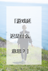 游戏延迟是什么意思?