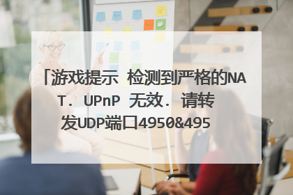 游戏提示 检测到严格的NAT. UPnP 无效. 请转发UDP端口4950&4955到192.168.x.x