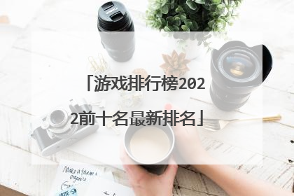 游戏排行榜2022前十名最新排名