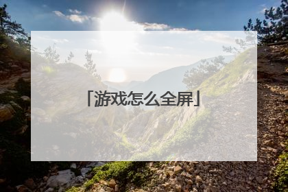 游戏怎么全屏