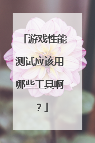 游戏性能测试应该用哪些工具啊?