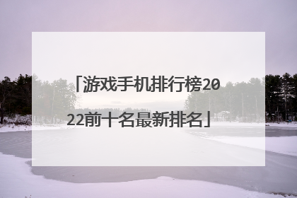 游戏手机排行榜2022前十名最新排名