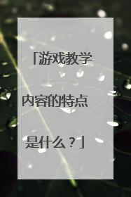 游戏教学内容的特点是什么？