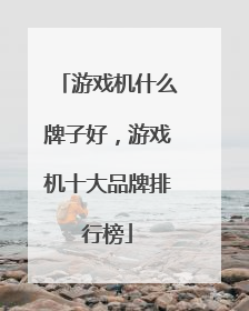 游戏机什么牌子好,游戏机十大品牌排行榜