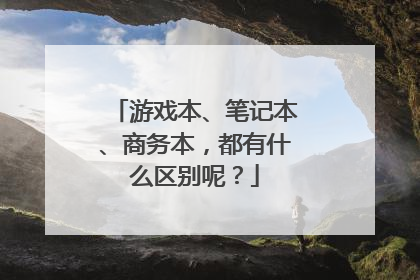 游戏本、笔记本、商务本,都有什么区别呢?