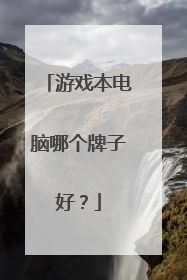 游戏本电脑哪个牌子好?