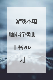 游戏本电脑排行榜前十名2022
